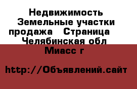 Недвижимость Земельные участки продажа - Страница 8 . Челябинская обл.,Миасс г.